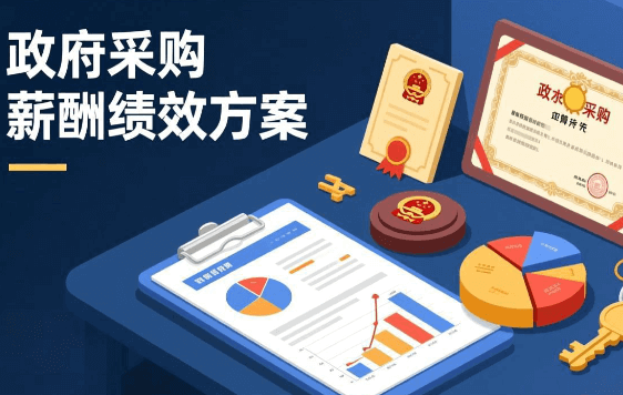 政府采购供应链服务薪酬激励方案优化项目【JT202106】