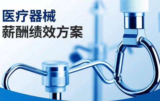 医疗器械生产及销售薪酬绩效优化服务项目【JT202206】