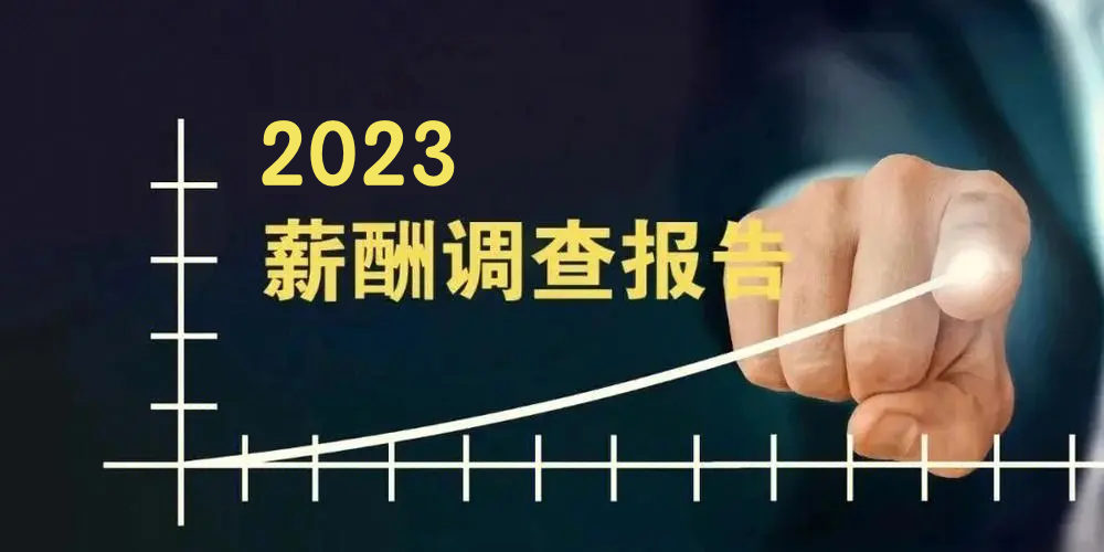 2023北京薪酬大数据报告，首次发布首席技师等薪酬状况