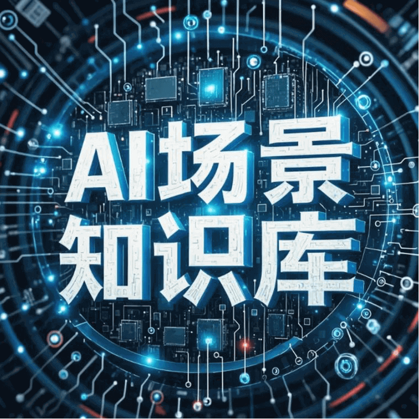 AI知识库：企业盘活知识资产，建立标准化可复制的团队！
