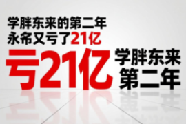 学习胖东来的第二年，永辉超市又亏了21亿