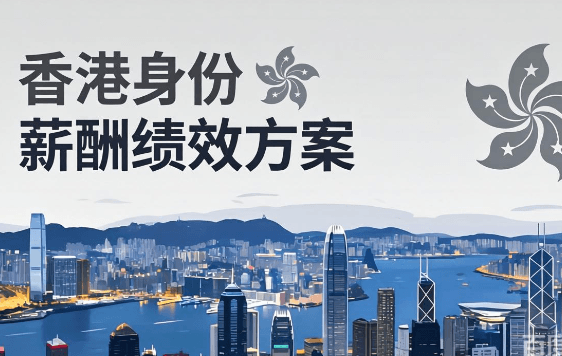 香港移民身份办理机构薪酬绩效项目【JT202504】