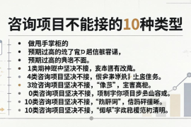 钧田咨询拒单清单（完整版）：这10种项目，我们坚决不接