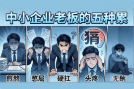 从“年赚百万”到“利润几十”，中小企业老板正经历的五重困局与出路
