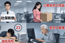 发工资、管加班、处理三期员工、优化老员工——中小企业主必备的用工风控清单