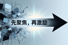 为什么中小企业激励总是不达预期？丨不聚焦，别谈激励!