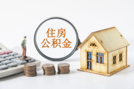 唤醒超十万亿“沉睡资金”，住房公积金迎全国性大动作