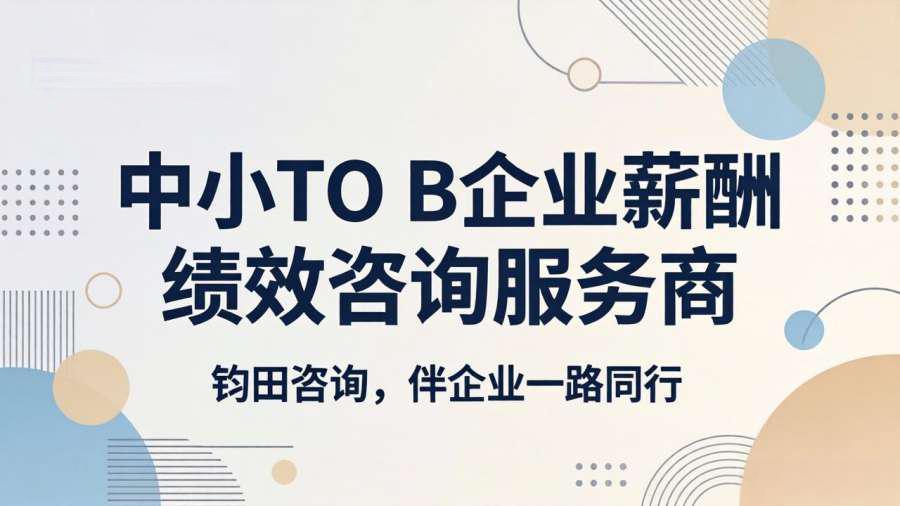 锚定战略航向，激活组织效能 —— 钧田咨询正式确立