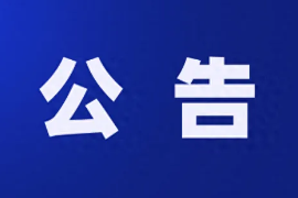 【钧田咨询公告】关于