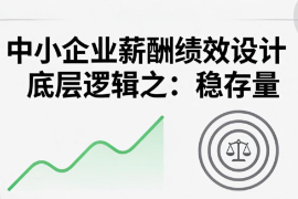 中小企业薪酬绩效设计底层逻辑之：稳存量丨附三步操作流程及公式