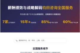 【公司新闻】钧田咨询全国城市站正式上线：深圳总部直派，咨询覆盖 近40 城市