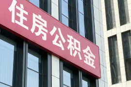 公积金新规来了 住房“购、租、修、养”全链条覆盖