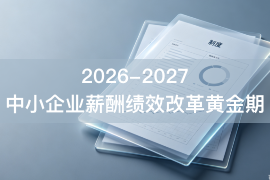 国企花百万改薪酬，不是赶时髦：中小企业薪酬绩效改革的黄金时间窗口